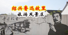 大鸡巴狠狠插视频中国绍兴-鲁迅故里旅游风景区